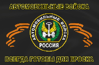 Флаг автомобильных войск 90х135 см