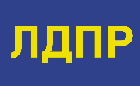 Флаг партии ЛДПР 90х135 см Флаг партии ЛДПР 90х135 см