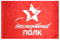 Флаг Бессмертный Полк 90х135 см