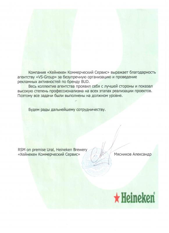Благодарность BTL-Агенству "VS-Group" от компании "Хейнекен Коммерческий Сервис"